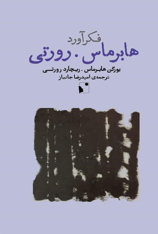 تصویر جلد کتاب فکرآورد؛ هابرماس، رورتی