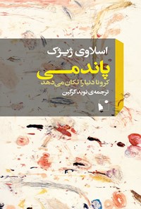 کتاب پاندمی اثر اسلاوی  ژیژک