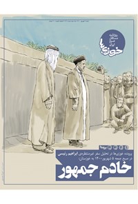 تصویر جلد کتاب روزنامه سراسری خوزیها ـ شماره ۱۹۲ ـ شنبه ۶ شهریور ماه ۱۴۰۰