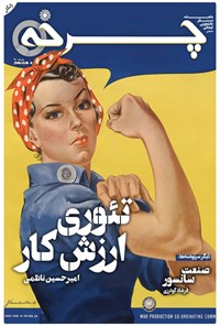 تصویر جلد کتاب ماهنامه چرخه ـ شماره هجدهم ـ مرداد ۱۴۰۰