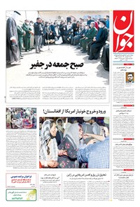 تصویر جلد کتاب جوان - شنبه ۰۶ شهريور ۱۴۰۰