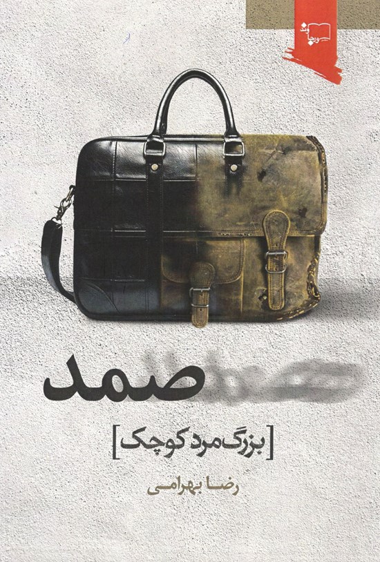تصویر جلد کتاب صمد، بزرگ مرد کوچک
