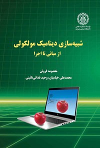 کتاب شبیه سازی دینامیک مولکولی؛ از مبانی تا اجرا اثر معصومه فروتن کتاب شبیه سازی دینامیک مولکولی؛ از مبانی تا اجرا اثر معصومه فروتن