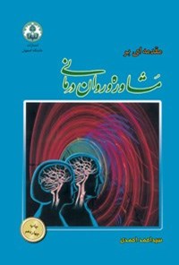 کتاب مقدمه ای بر مشاوره و روان درمانی اثر سیداحمد احمدی