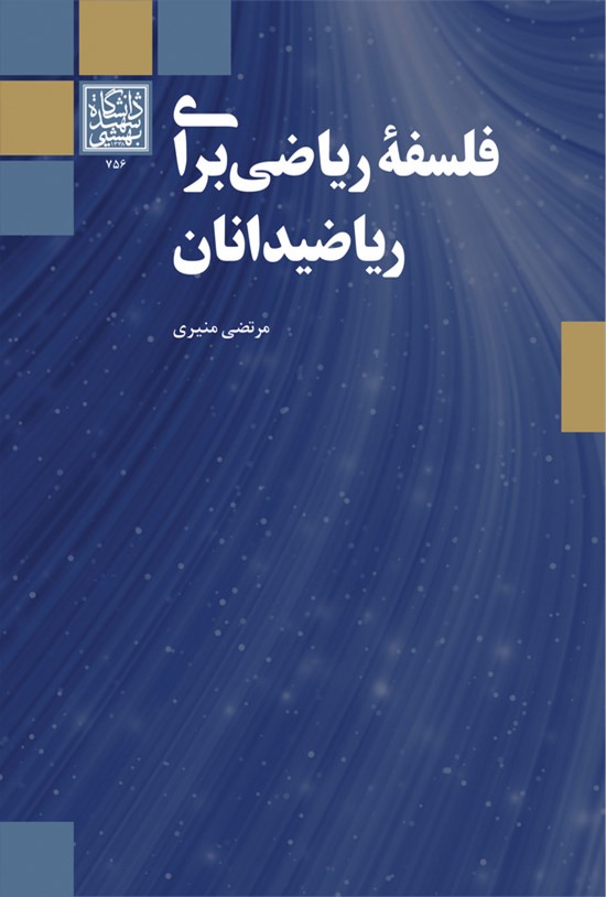 تصویر جلد کتاب فلسفه ریاضی برای ریاضیدانان
