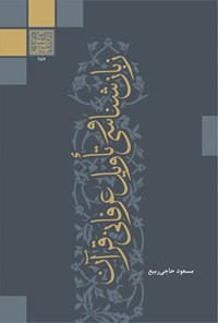 کتاب زبان شناسی و تأویل عرفانی قرآن اثر مسعود حاجی‌ربیع