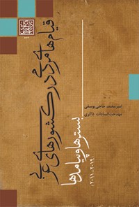 کتاب قیام های مردمی در کشورهای عربی اثر امیرمحمد حاجی‌یوسفی