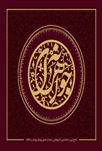 تصویر جلد کتاب جواهرانه