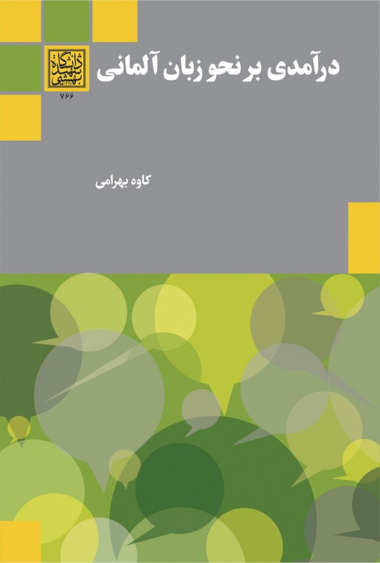 تصویر جلد کتاب درآمدی بر نحو زبان آلمانی