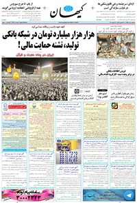 تصویر جلد کتاب کیهان - سهشنبه ۰۸ تير ۱۳۹۵