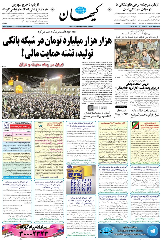 تصویر جلد کتاب کیهان - سهشنبه ۰۸ تير ۱۳۹۵