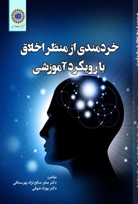 تصویر جلد کتاب خردمندی از منظر اخلاق با رویکرد آموزشی