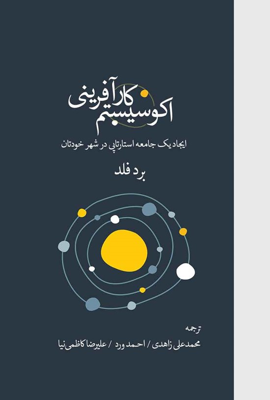 تصویر جلد کتاب اکوسیستم کارآفرینی