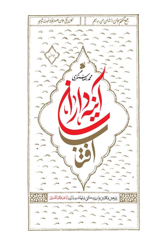تصویر جلد کتاب آینه داران آفتاب؛ جلد اول