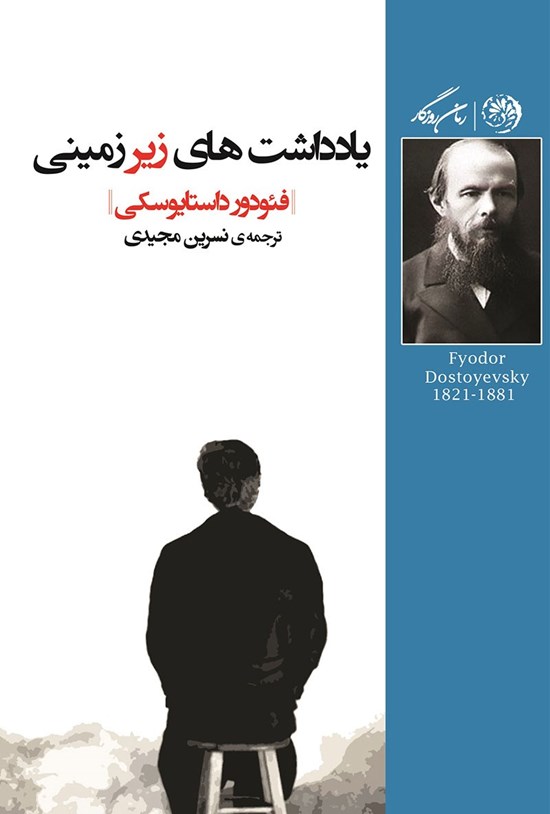تصویر جلد کتاب یادداشت های زیرزمینی