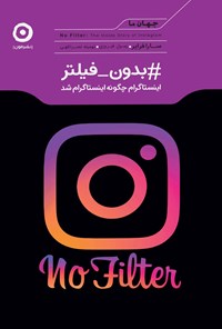 تصویر جلد کتاب #بدون_فیلتر؛ اینستاگرام چگونه اینستاگرام شد