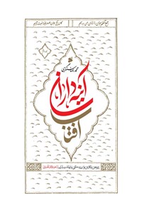 کتاب آینه داران آفتاب؛ جلد دوم اثر محمدرضا سنگری