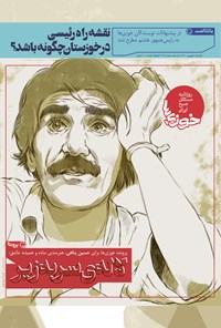 تصویر جلد کتاب روزنامه سراسری خوزیها ـ شماره ۱۹۳ ـ یکشنبه ۷ شهریور ماه ۱۴۰۰