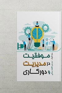 تصویر جلد کتاب موفقیت در مدیریت و دورکاری