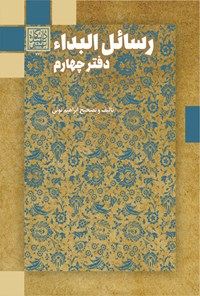 کتاب رسائل البداء (دفتر چهارم) اثر ابراهیم نوئی