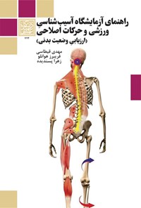 تصویر جلد کتاب راهنمای آزمایشگاه آسیب شناسی ورزشی و حرکات اصلاحی؛ جلد اول