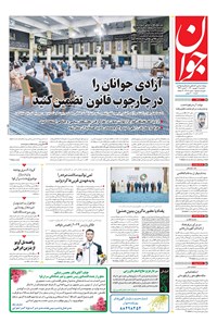 تصویر جلد کتاب جوان - يکشنبه ۰۷ شهريور ۱۴۰۰