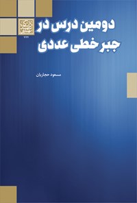 تصویر جلد کتاب دومین درس در جبر خطی عددی