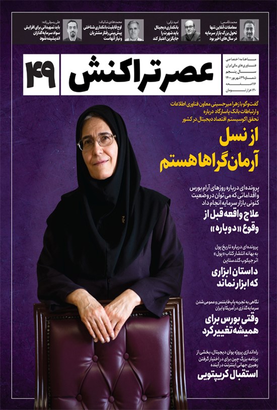 تصویر جلد کتاب ماهنامه عصر تراکنش ـ شماره ۴۹ ـ شهریور ۱۴۰۰