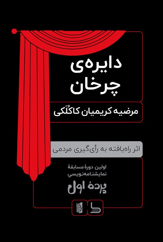 تصویر جلد کتاب دایره چرخان