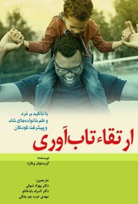 کتاب ارتقاء تاب آوری اثر اشرف باباخانلو