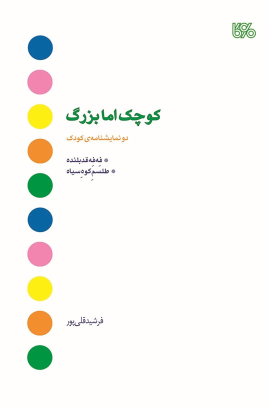 تصویر جلد کتاب کوچک اما بزرگ