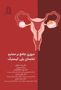 تصویر جلد کتاب مروری جامع بر سندرم تخمدان پلی کیستیک