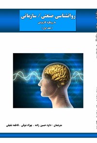 کتاب روانشناسی صنعتی/ سازمانی؛ با رویکرد کاربردی (جلد اول) اثر مایکل جی. آمدت