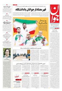 تصویر جلد کتاب جوان - دوشنبه ۰۸ شهريور ۱۴۰۰