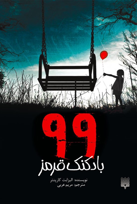 تصویر جلد کتاب ۹۹ بادکنک قرمز