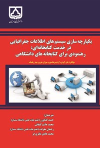 کتاب یکپارچه سازی سیستم های اطلاعات جغرافیایی در خدمت کتابخانه ای اثر حمید کشاورز