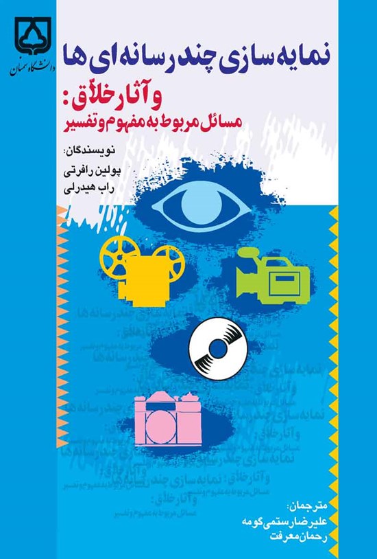 تصویر جلد کتاب نمایه سازی چندرسانه ای ها و آثار خلاق