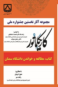 کتاب مجموعه آثار نخستین جشنواره ملی کاریکلماتور کتاب، مطالعه و خواندن دانشگاه سمنان اثر عصمت اسماعیلی