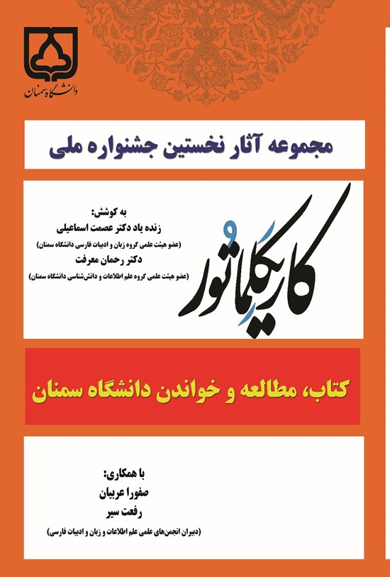 تصویر جلد کتاب مجموعه آثار نخستین جشنواره ملی کاریکلماتور کتاب، مطالعه و خواندن دانشگاه سمنان