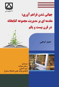 کتاب جهانی شدن فراهم آوری؛ مقدمه ای بر مدیریت مجموعه کتابخانه در قرن بیست و یکم اثر رحمان معرفت