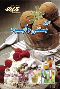 تصویر جلد کتاب انواع بستنی و آبمیوه