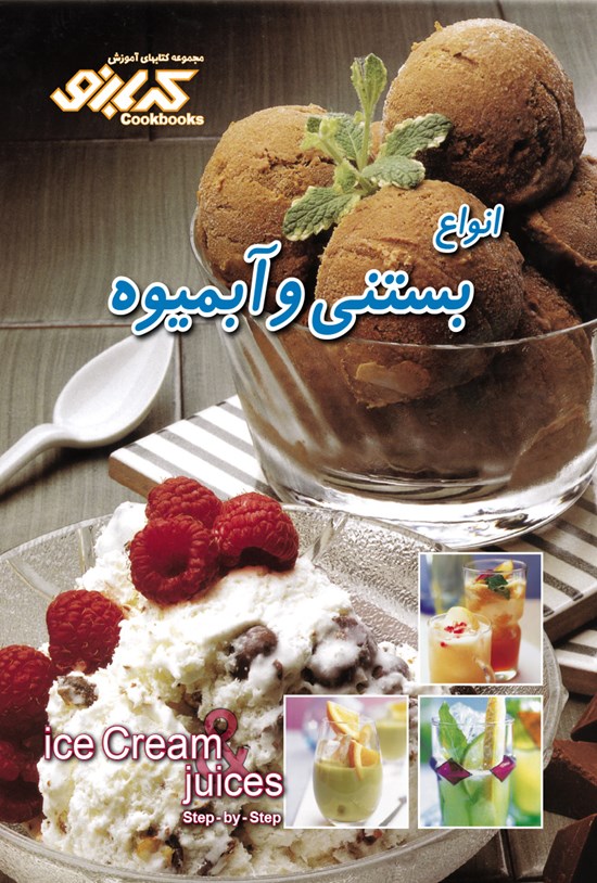 تصویر جلد کتاب انواع بستنی و آبمیوه