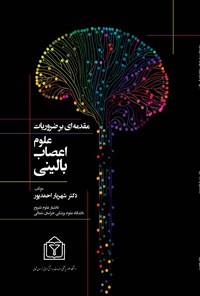 کتاب مقدمه ای بر ضروریات علوم اعصاب بالینی اثر شهریار احمدپور