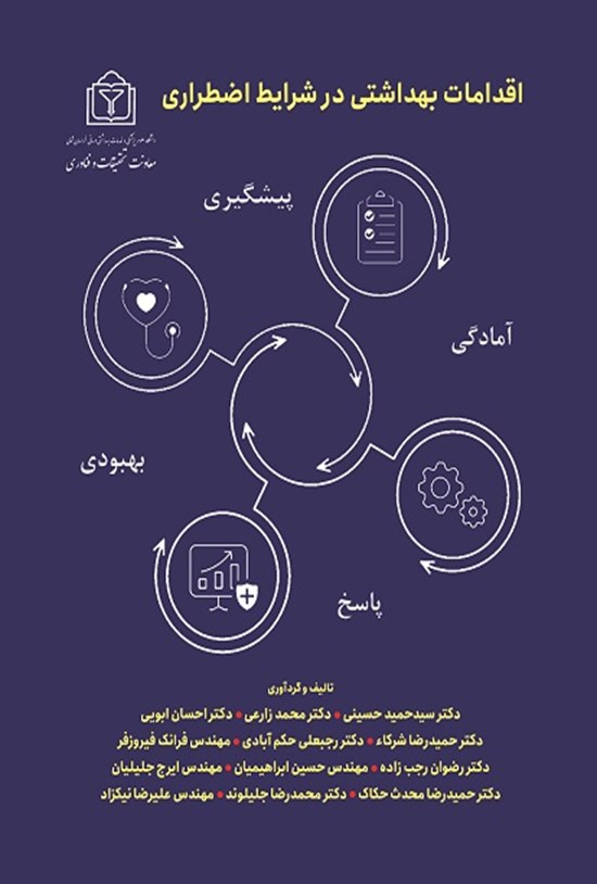 تصویر جلد کتاب اقدامات بهداشتی در شرایط اضطراری