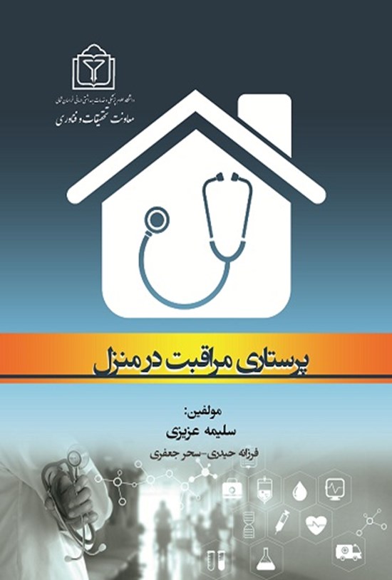 تصویر جلد کتاب پرستاری مراقبت در منزل