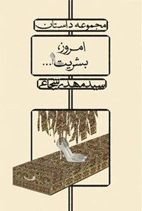 کتاب امروز، بشریت... اثر سیدمهدی شجاعی