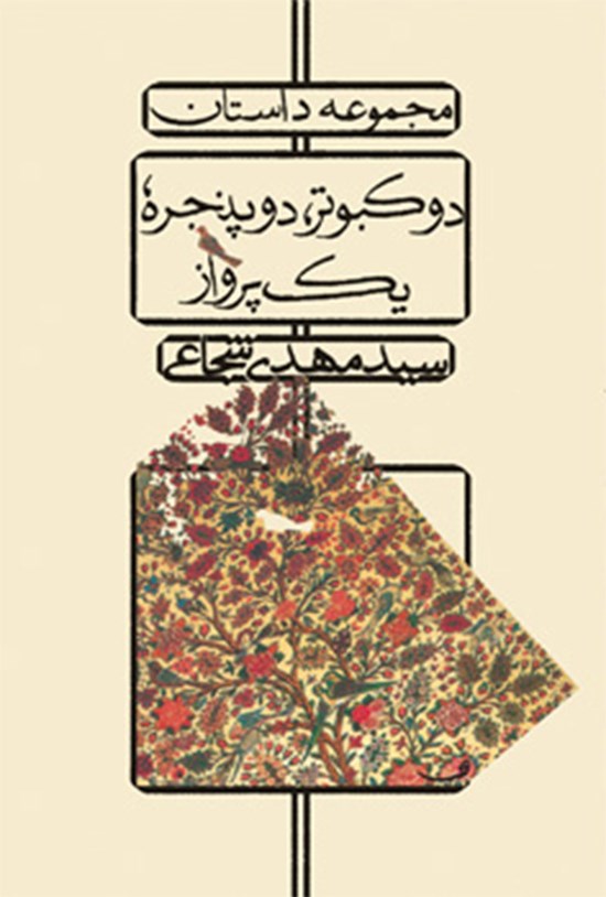 تصویر جلد کتاب دو کبوتر، دو پنجره، یک پرواز