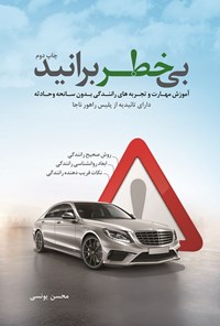 تصویر جلد کتاب بی خطر برانید