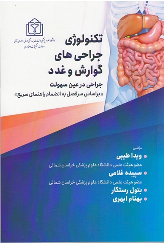 تصویر جلد کتاب تکنولوژی جراحی های گوارش و غدد (جراحی در عین سهولت)