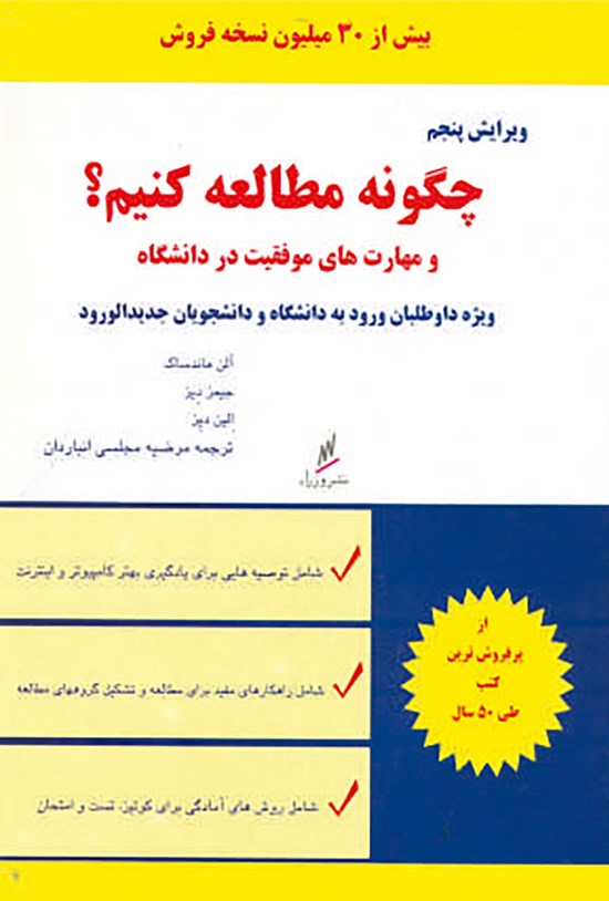 تصویر جلد کتاب چگونه مطالعه کنیم؟ و مهارتهای موفقیت در دانشگاه